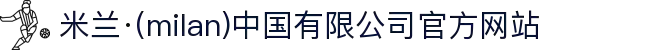 米兰·(milan)中国有限公司官方网站